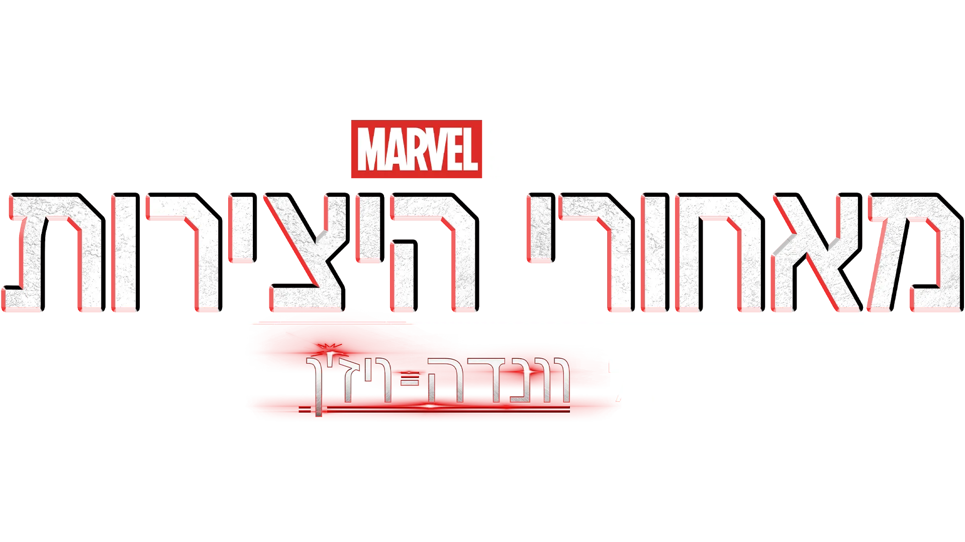 מאחורי הקלעים של וונדה-ויז‘ן