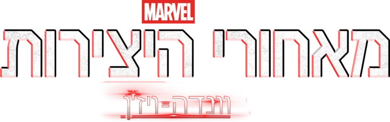 מאחורי הקלעים של וונדה-ויז‘ן