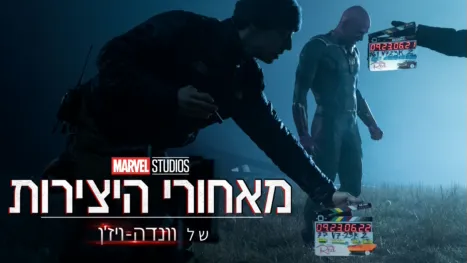 thumbnail - מאחורי הקלעים של וונדה-ויז‘ן