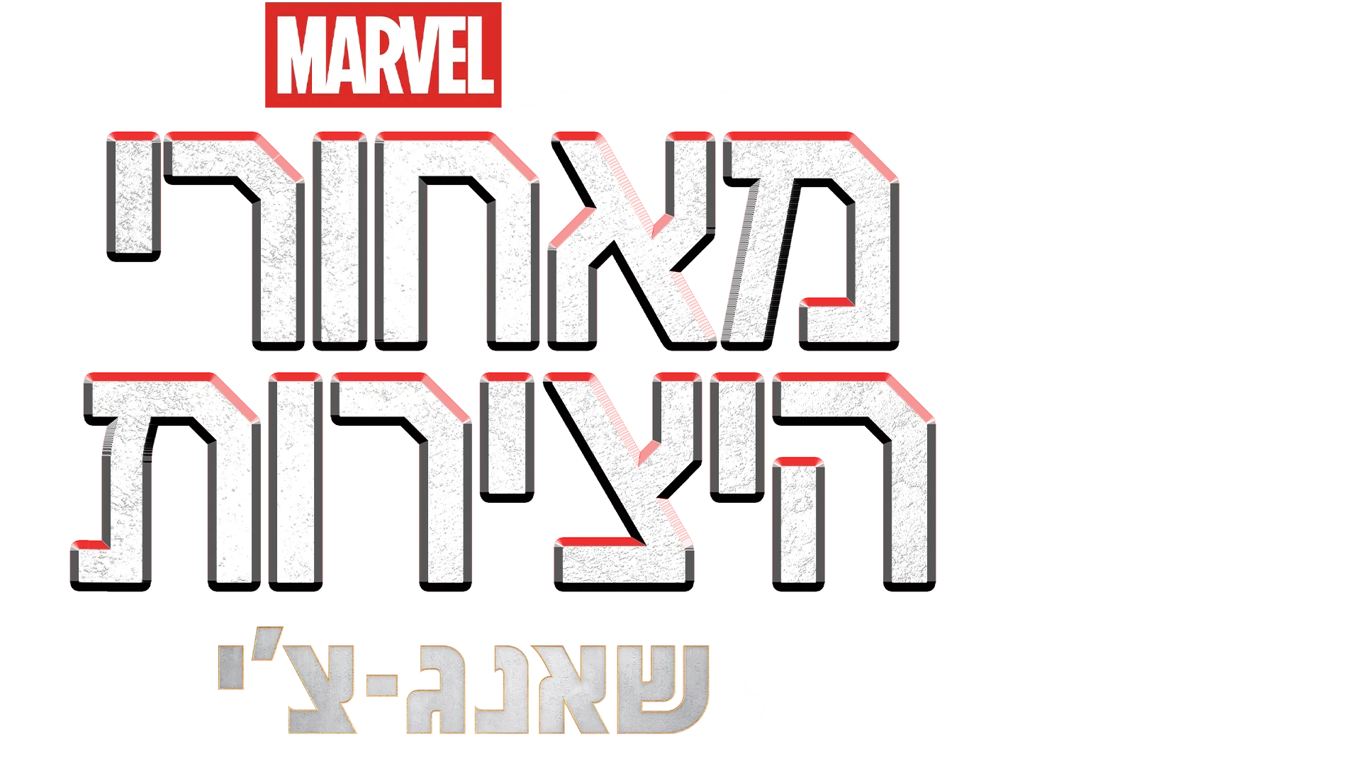 מאחורי הקלעים של :שאנג-צ'י ואגדת עשר הטבעות