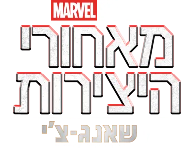 מאחורי הקלעים של :שאנג-צ'י ואגדת עשר הטבעות
