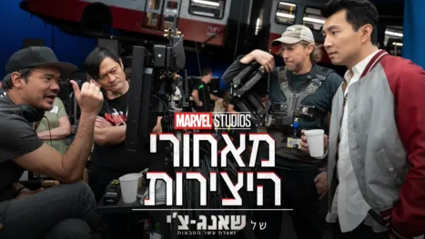 thumbnail - מאחורי הקלעים של :שאנג-צ'י ואגדת עשר הטבעות