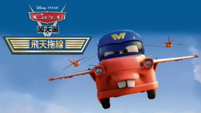 thumbnail - 飛天板牙