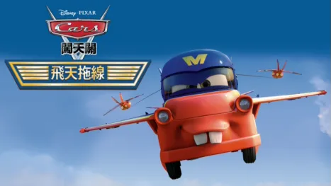 thumbnail - 飛天拖線