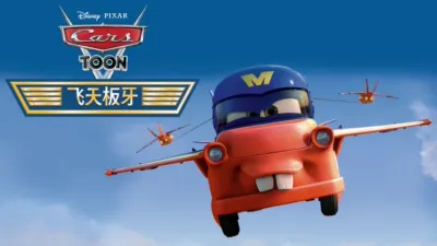 thumbnail - 飞天板牙