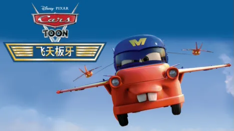 thumbnail - 飞天板牙