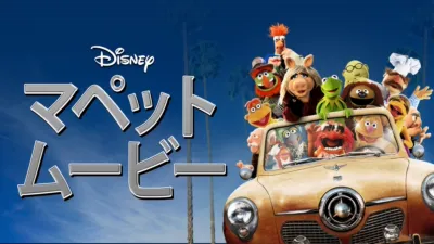 thumbnail - マペット・ムービー