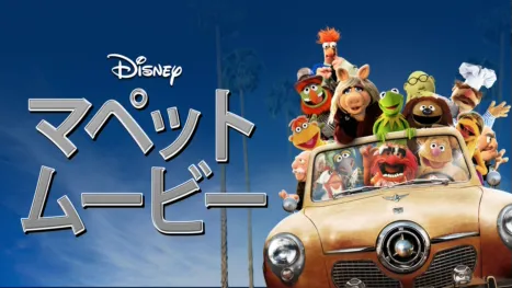 thumbnail - マペット・ムービー