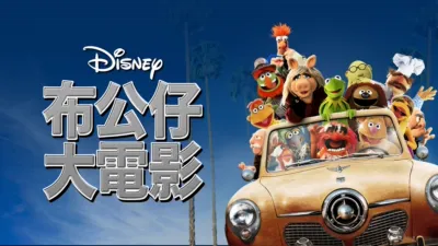 thumbnail - 布公仔大電影