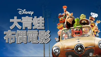 thumbnail - 大青蛙布偶電影