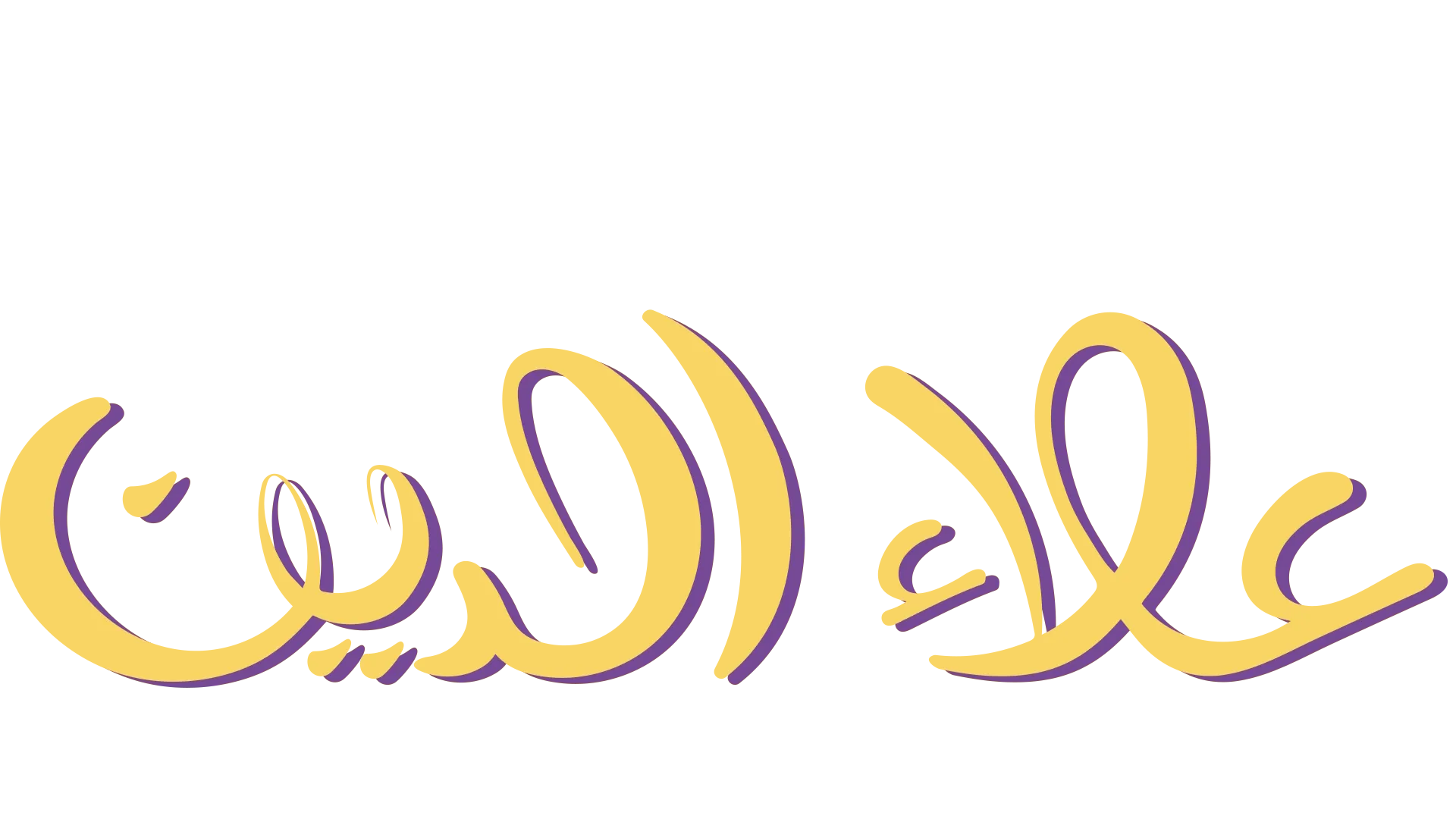 علاء الدين