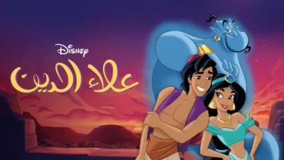 thumbnail - علاء الدين