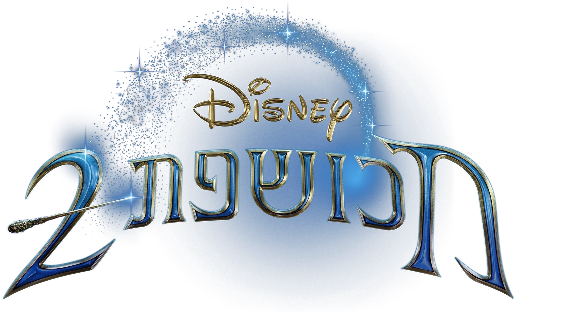 מכושפת 2