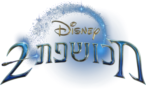 מכושפת 2