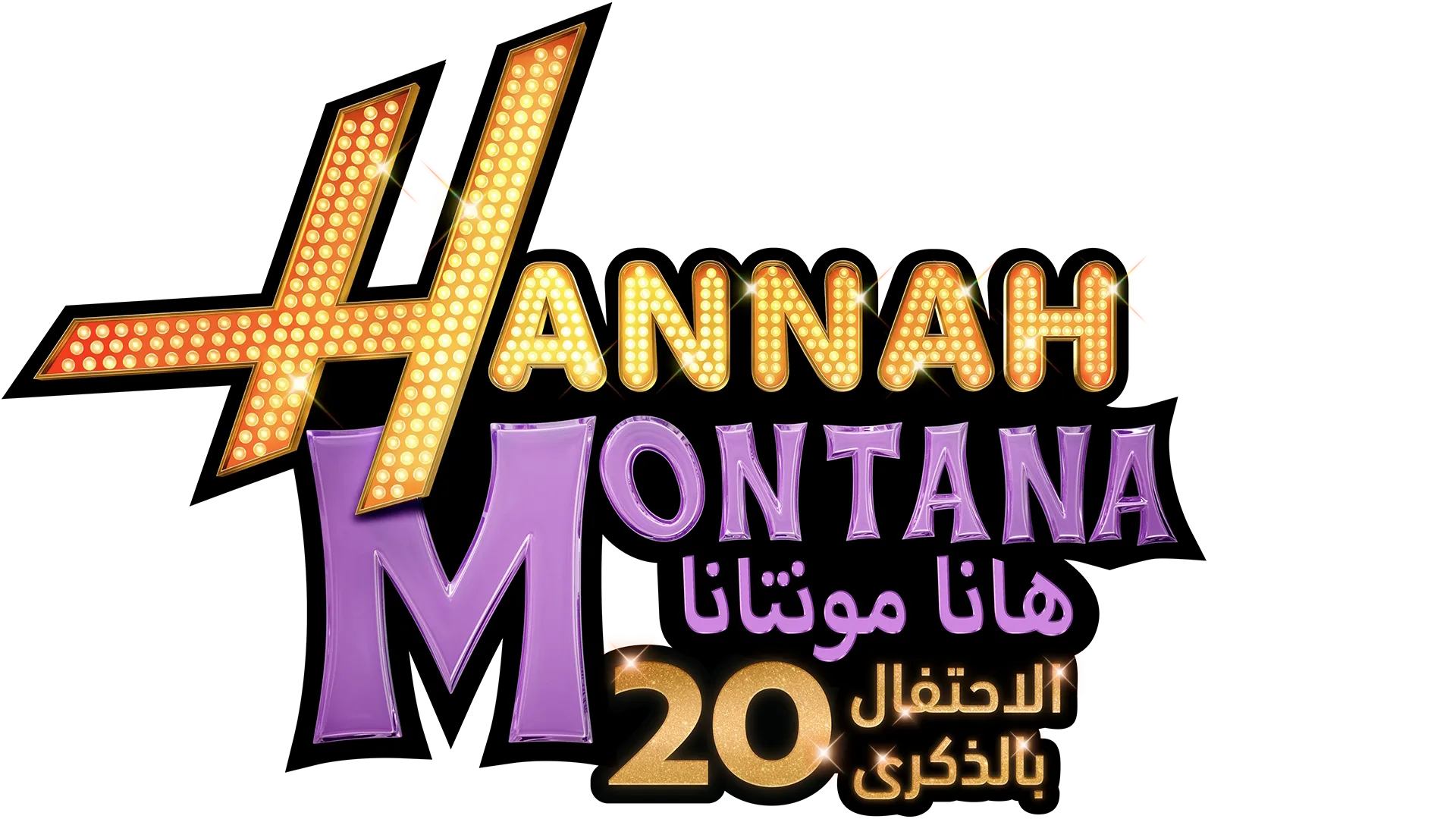 هانا مونتانا: الاحتفال بالذكرى 20