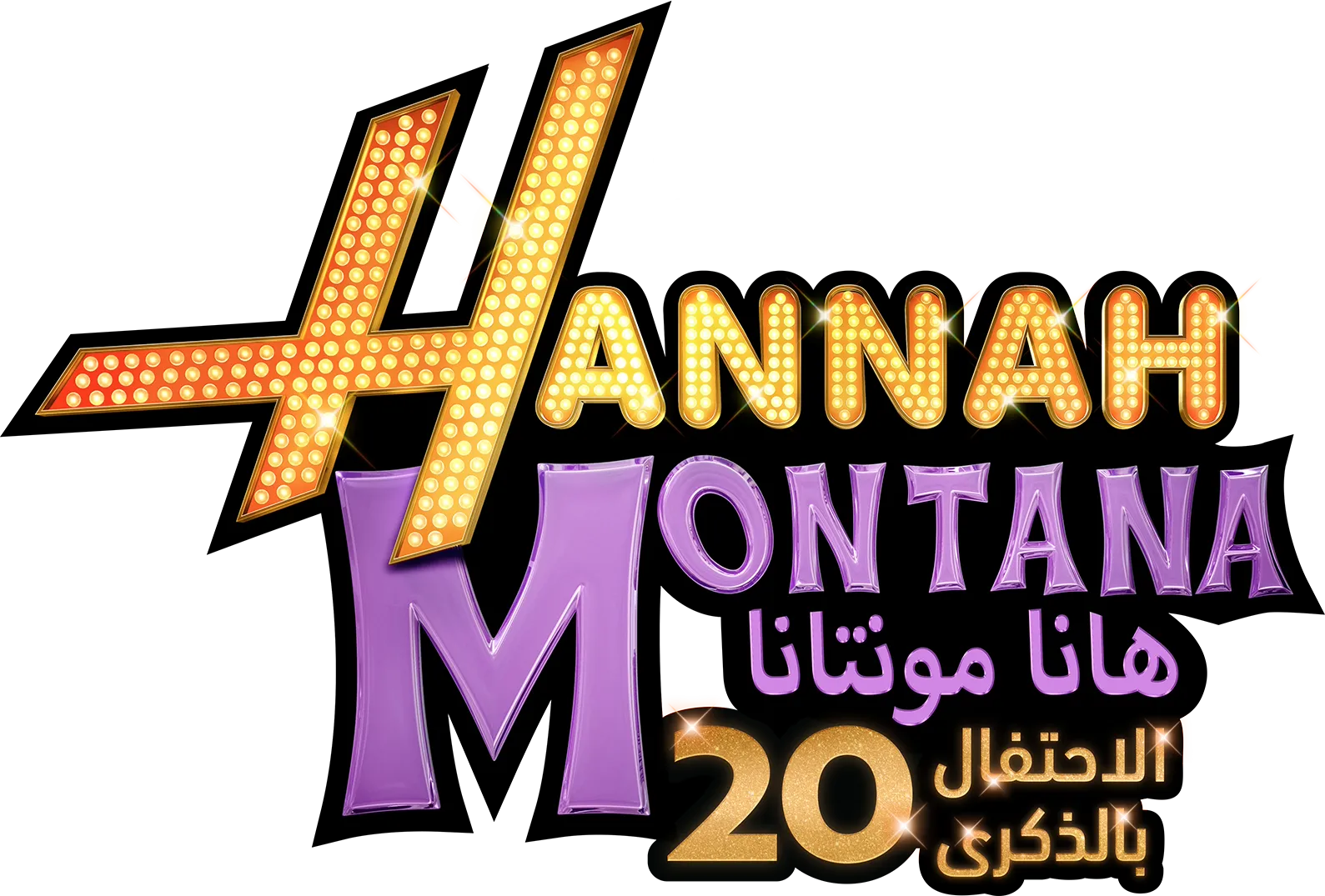 هانا مونتانا: الاحتفال بالذكرى 20