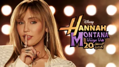thumbnail - هانا مونتانا: الاحتفال بالذكرى 20