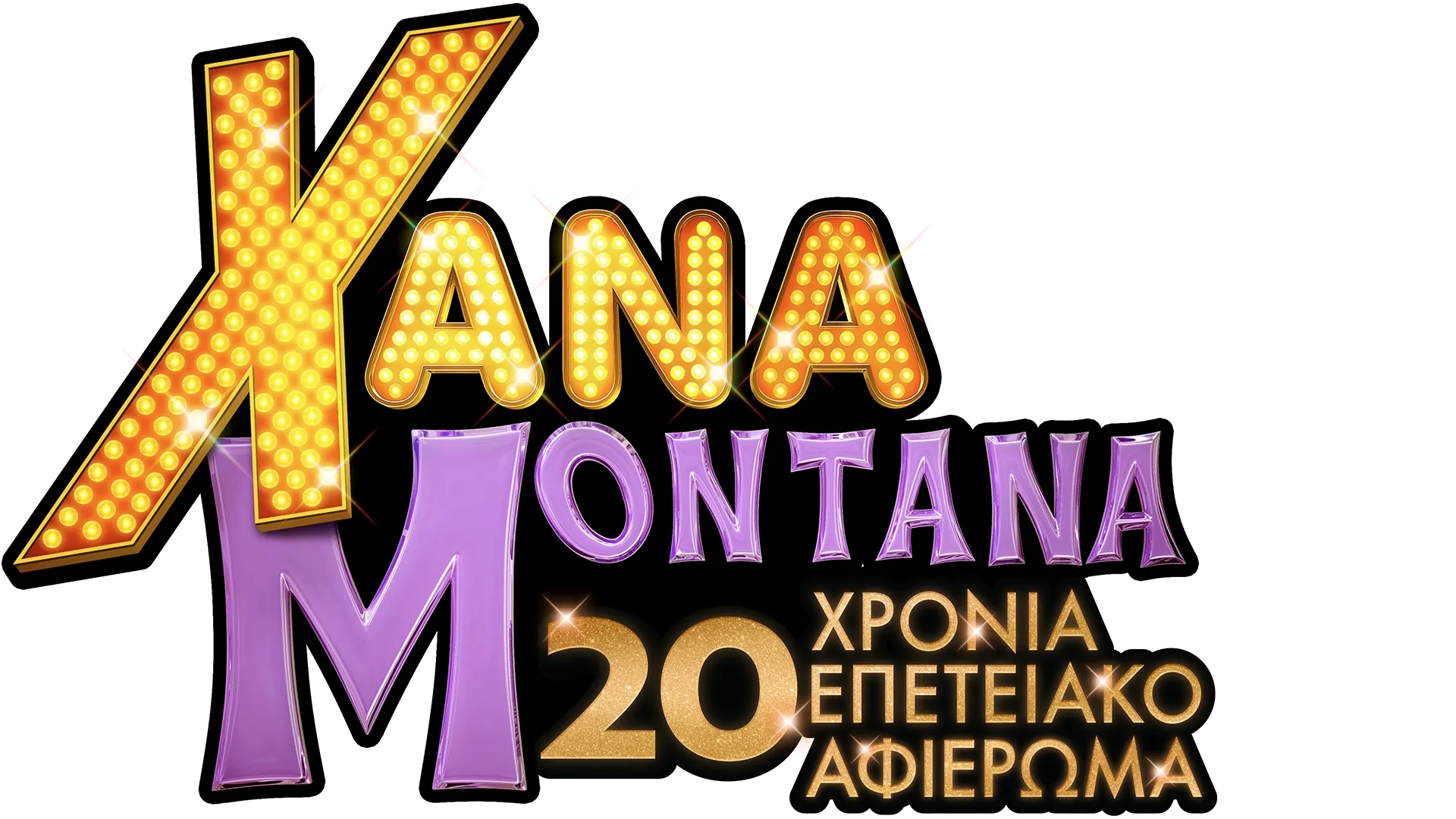 Χάνα Μοντάνα 20 Χρόνια Επετειακό Αφιέρωμα