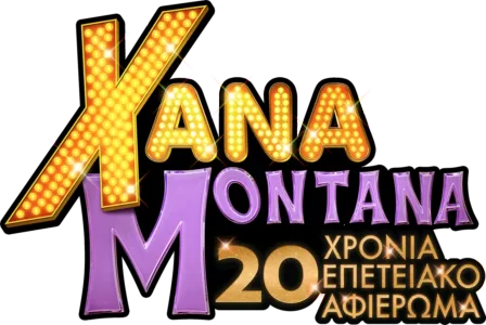 Χάνα Μοντάνα 20 Χρόνια Επετειακό Αφιέρωμα