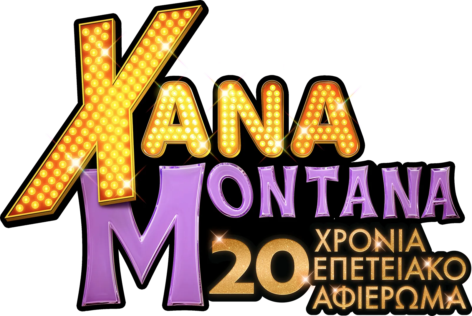 Χάνα Μοντάνα 20 Χρόνια Επετειακό Αφιέρωμα
