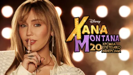 thumbnail - Χάνα Μοντάνα 20 Χρόνια Επετειακό Αφιέρωμα