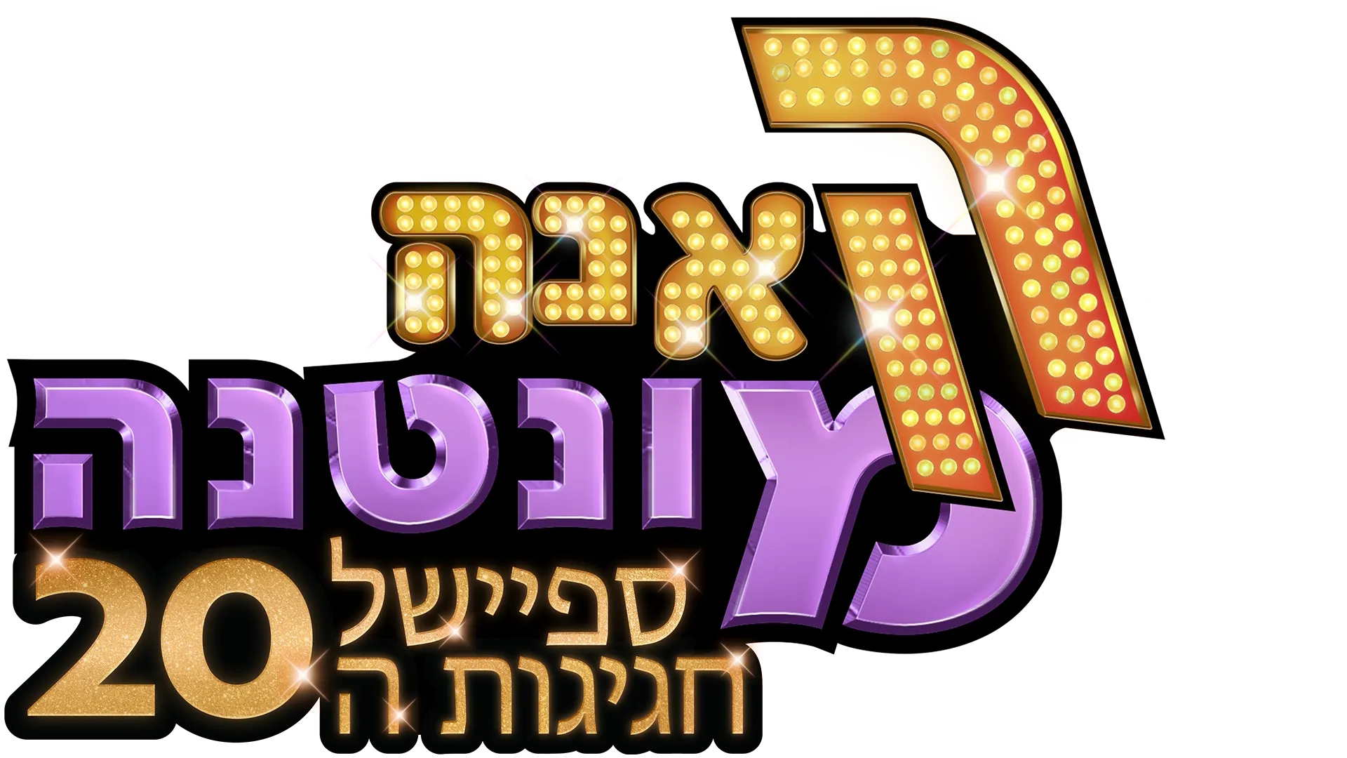האנה מונטנה ספיישל חגיגות ה-20