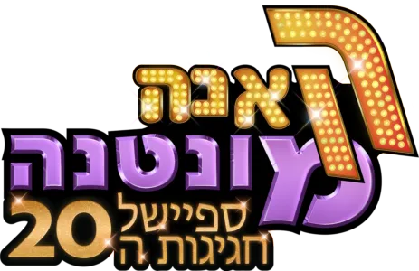 האנה מונטנה ספיישל חגיגות ה-20