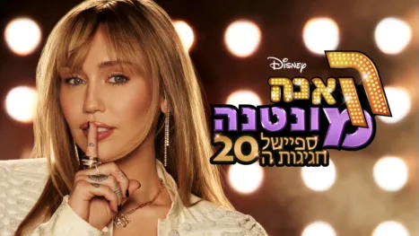 thumbnail - האנה מונטנה ספיישל חגיגות ה-20