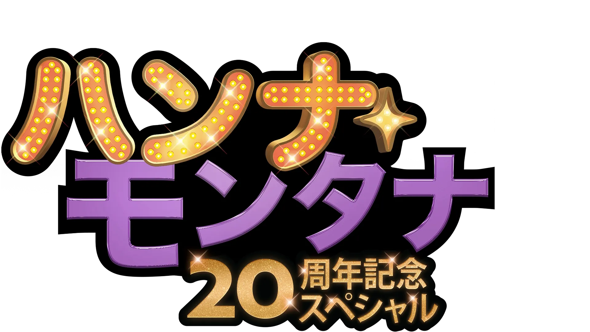 ハンナ・モンタナ  20周年記念スペシャル