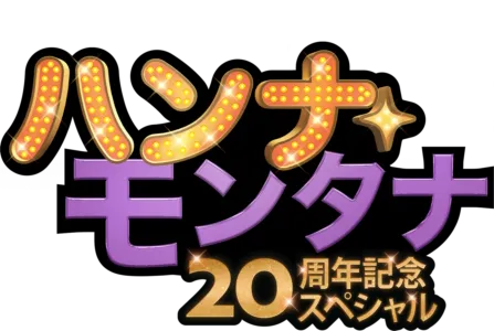 ハンナ・モンタナ  20周年記念スペシャル