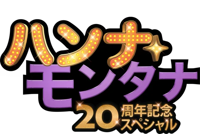 ハンナ・モンタナ  20周年記念スペシャル