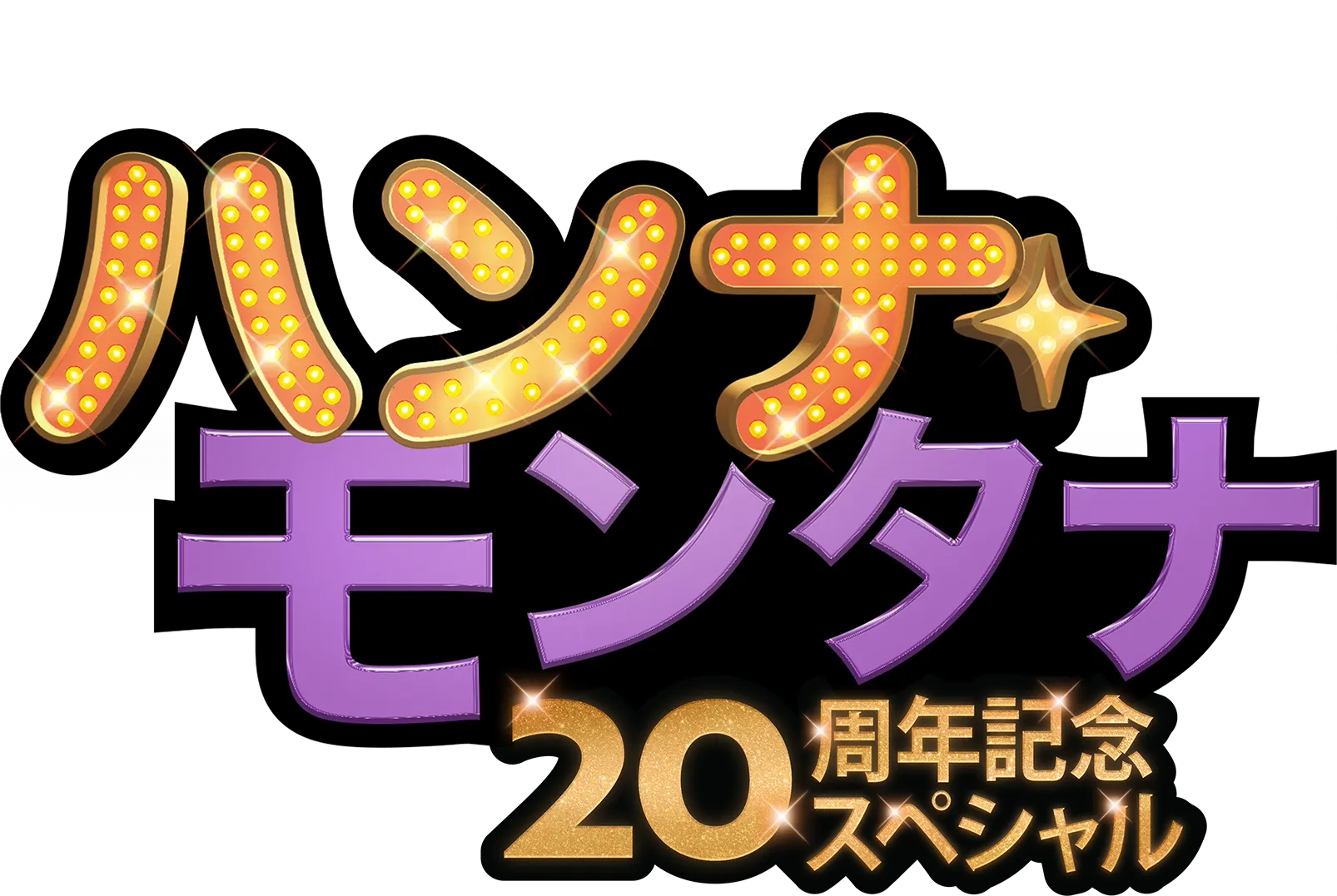 ハンナ・モンタナ  20周年記念スペシャル