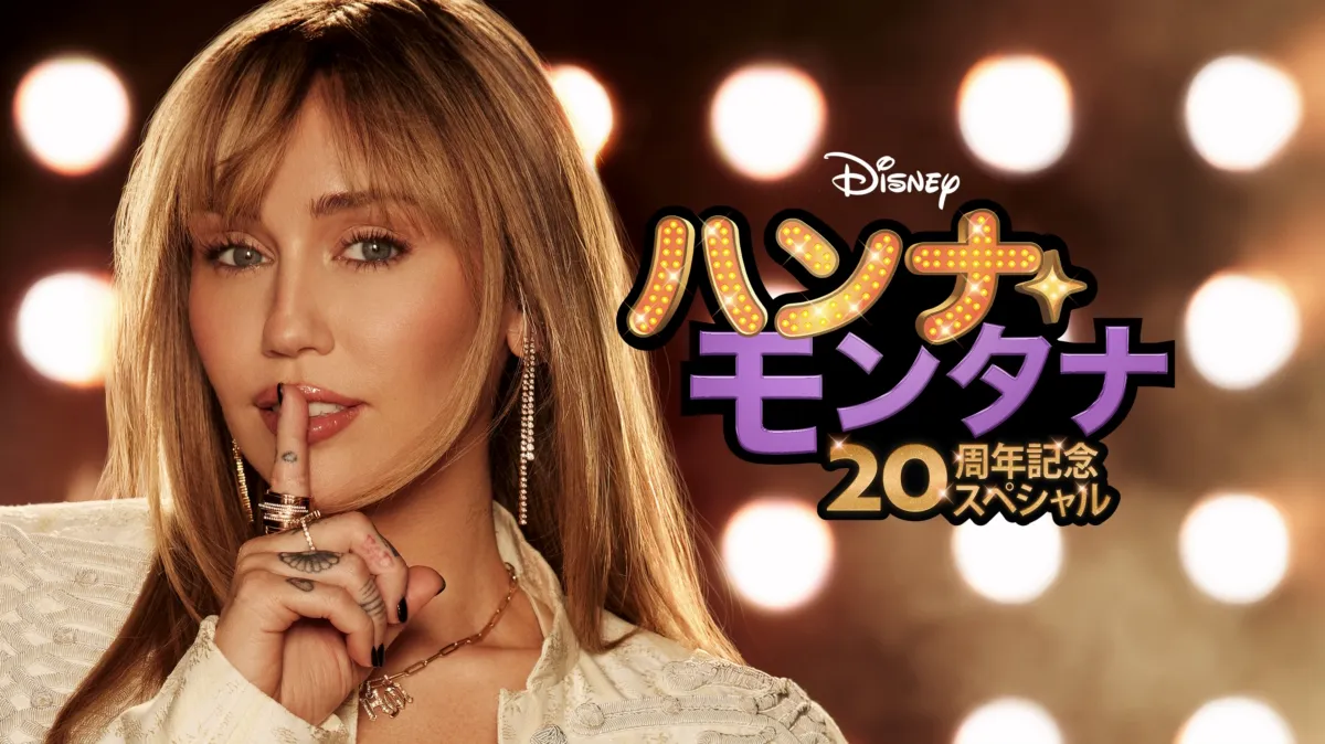 ハンナ・モンタナ 20周年記念スペシャルを配信で見る | Disney+(