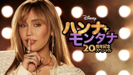 thumbnail - ハンナ・モンタナ  20周年記念スペシャル
