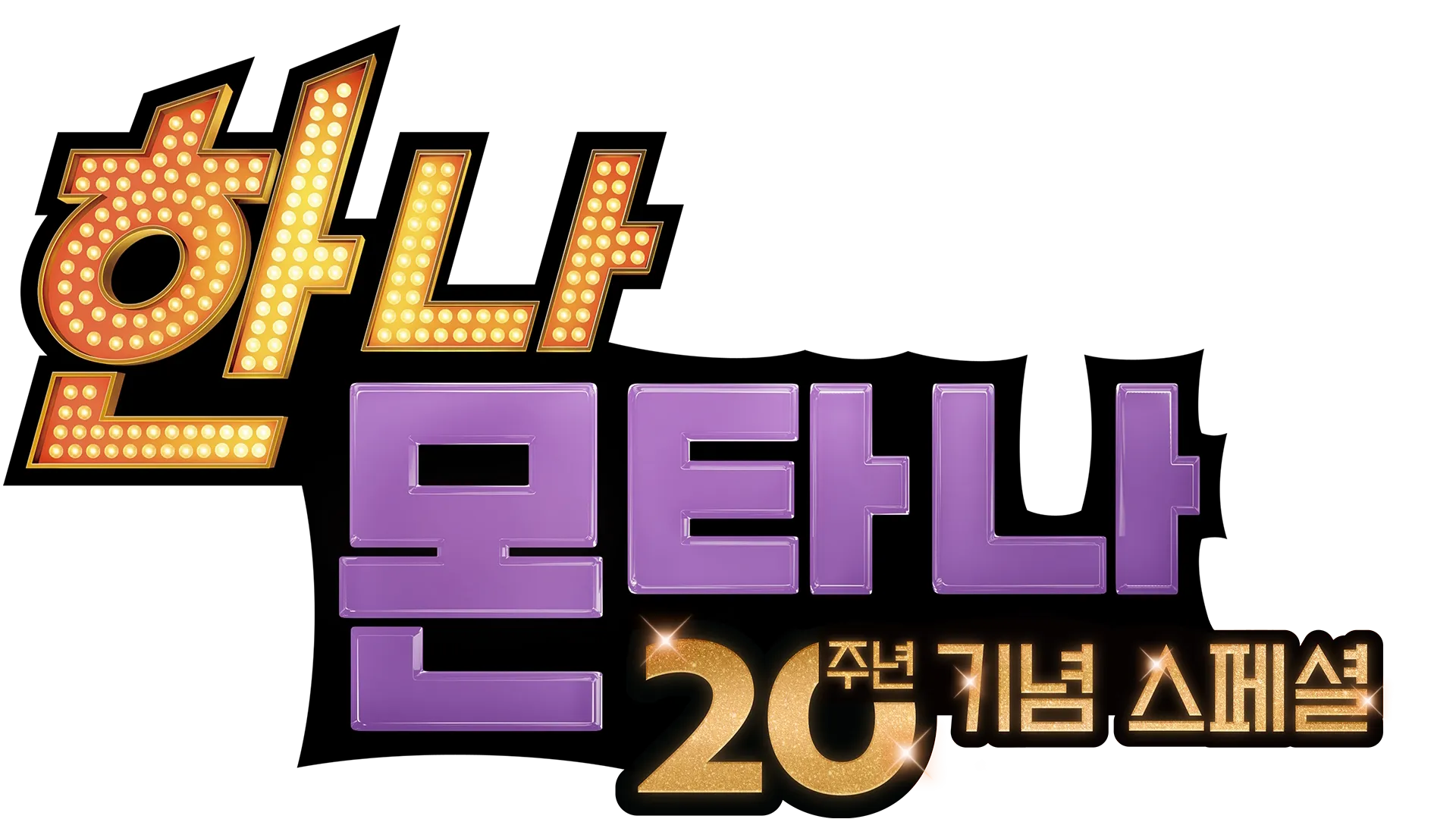 한나 몬타나 20주년 기념 스페셜