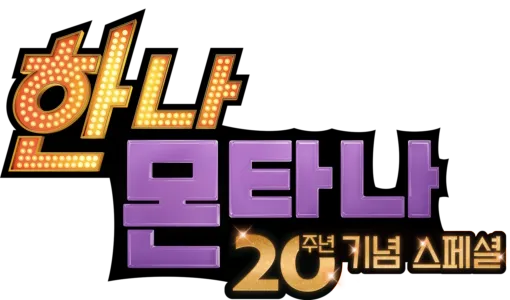 한나 몬타나 20주년 기념 스페셜