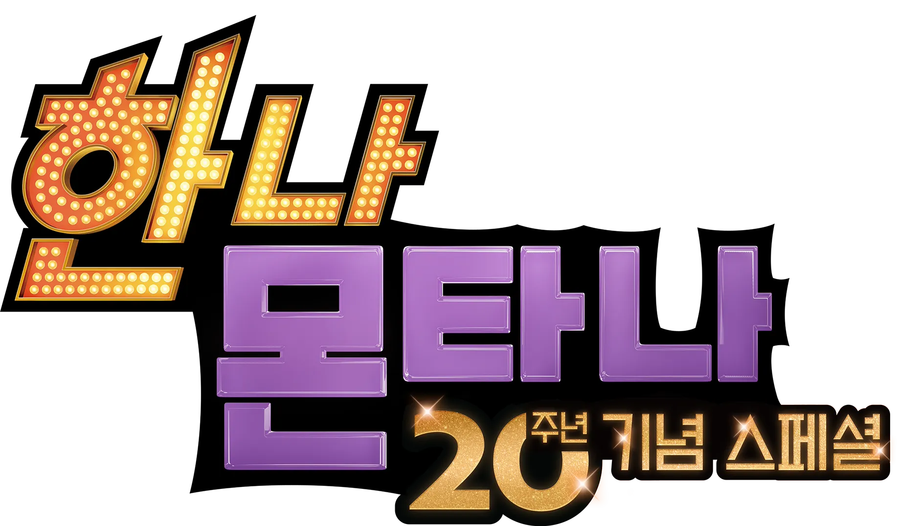 한나 몬타나 20주년 기념 스페셜
