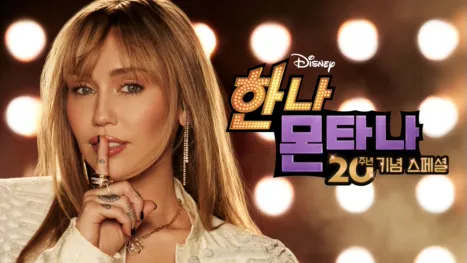 thumbnail - 한나 몬타나 20주년 기념 스페셜