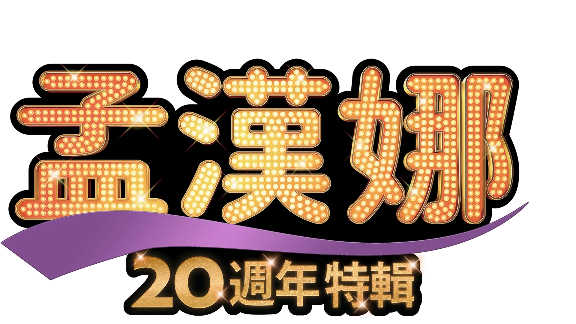 孟漢娜20週年特輯