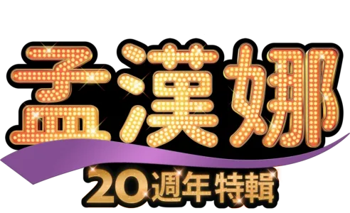 孟漢娜20週年特輯