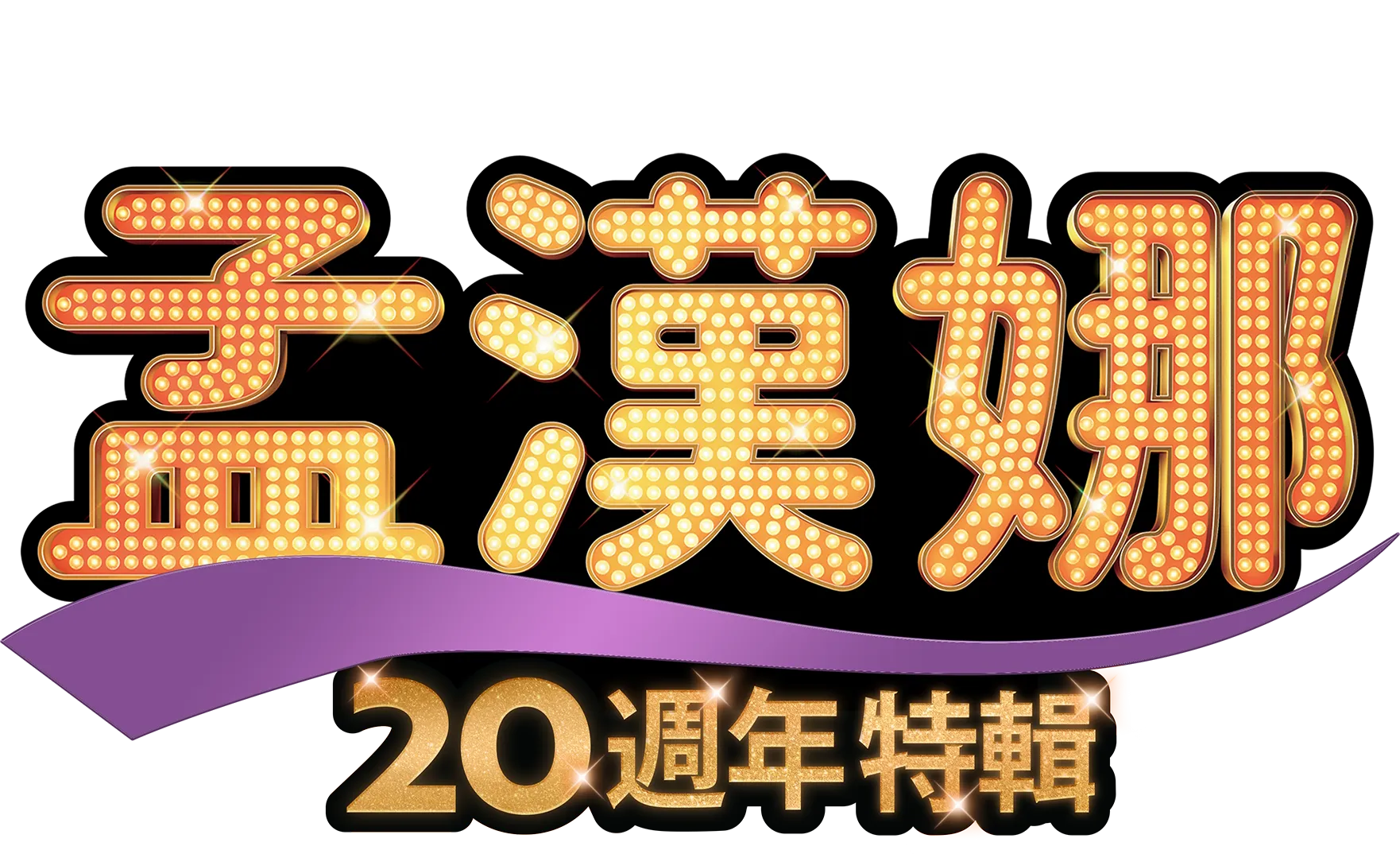 孟漢娜20週年特輯