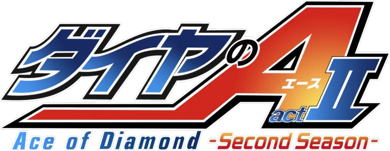 ダイヤのA actⅡ -Second Season-