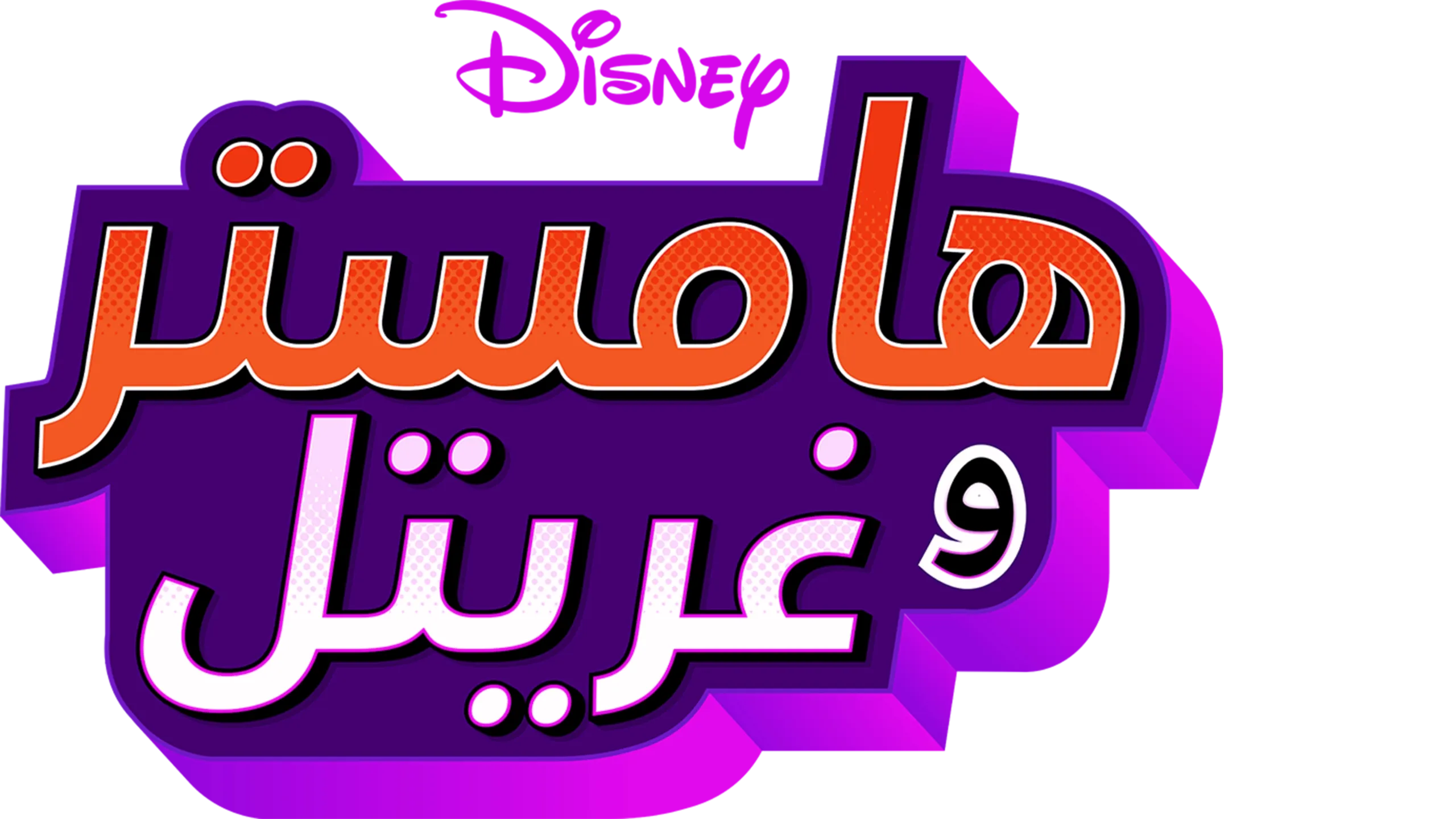 "هامستر" و"غريتل"