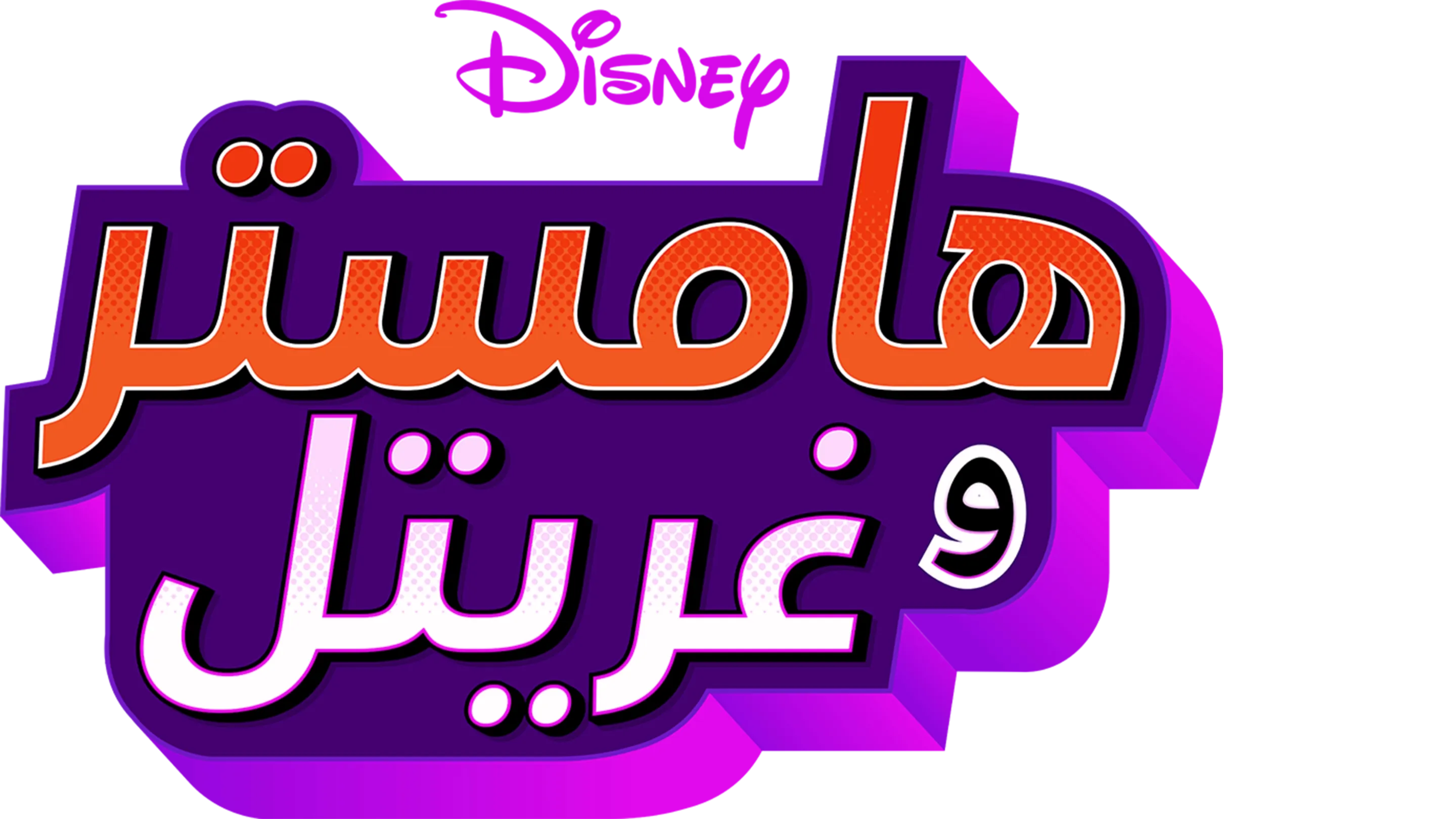 "هامستر" و"غريتل"