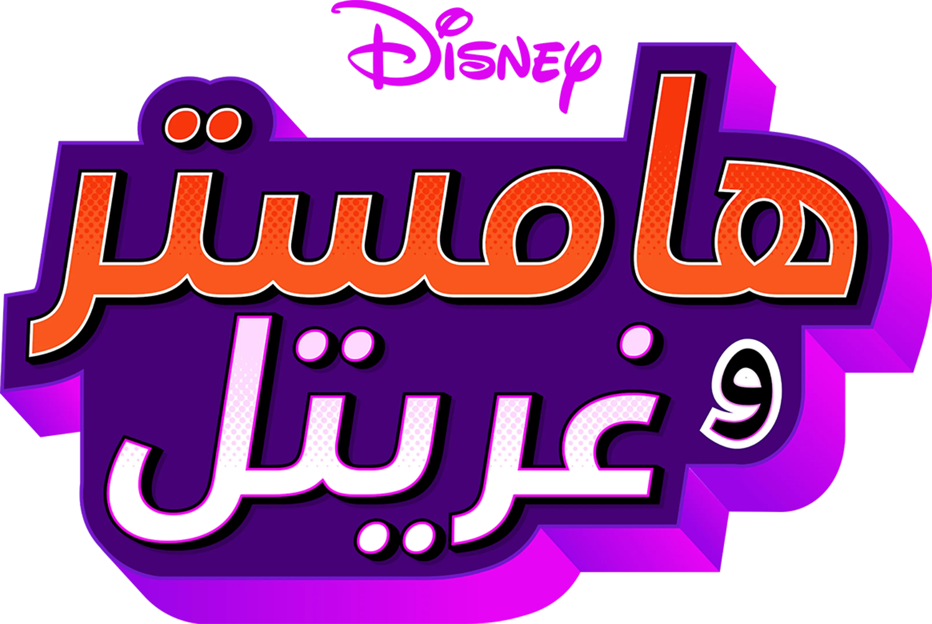 "هامستر" و"غريتل"