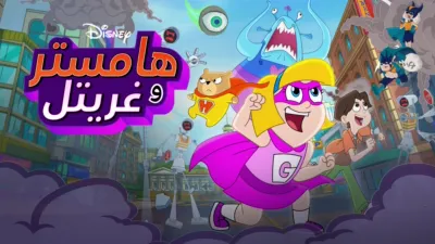 thumbnail - "هامستر" و"غريتل"