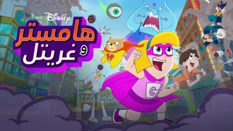 thumbnail - "هامستر" و"غريتل"