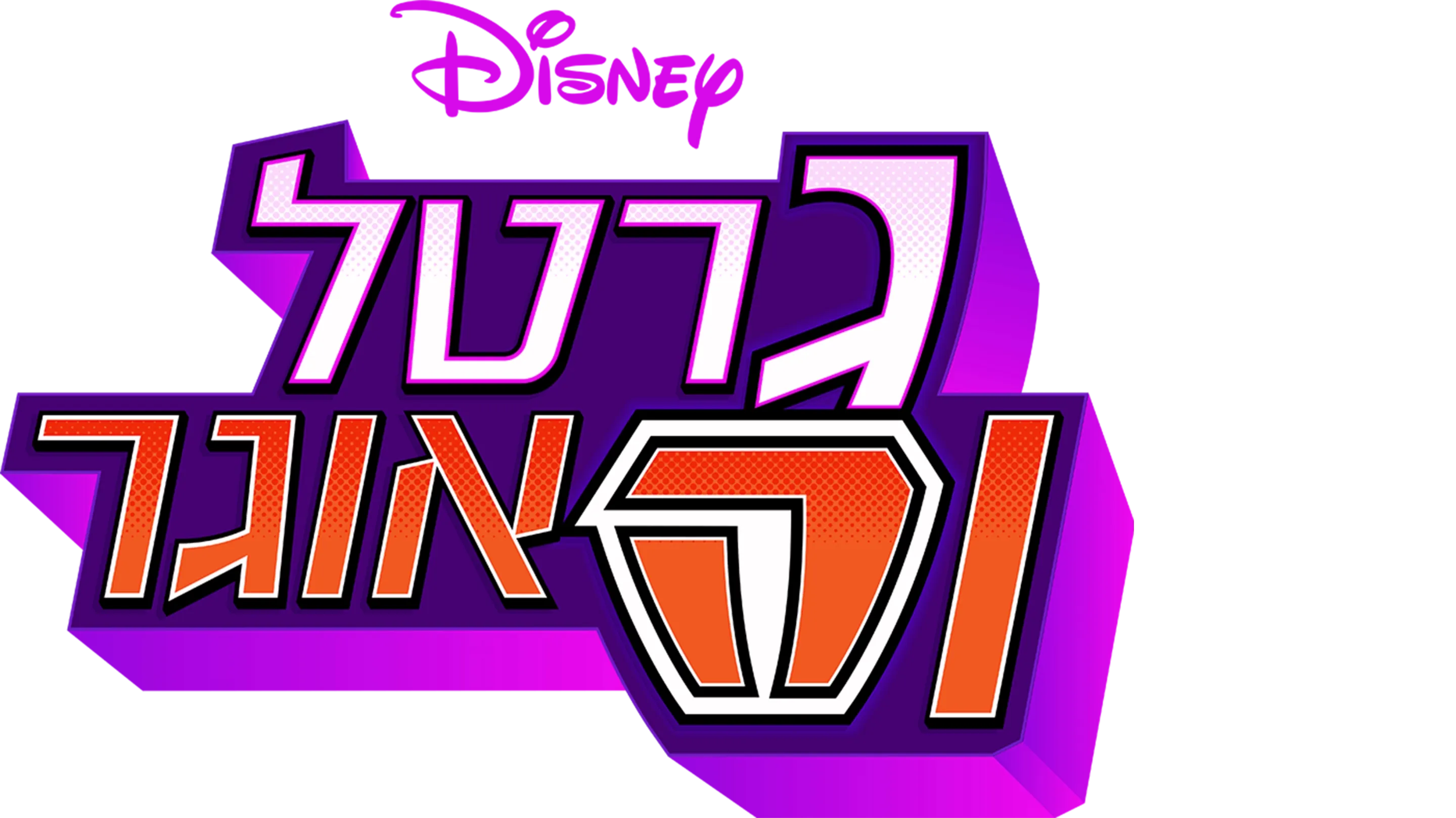 גרטל והאוגר