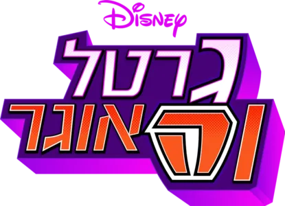 גרטל והאוגר