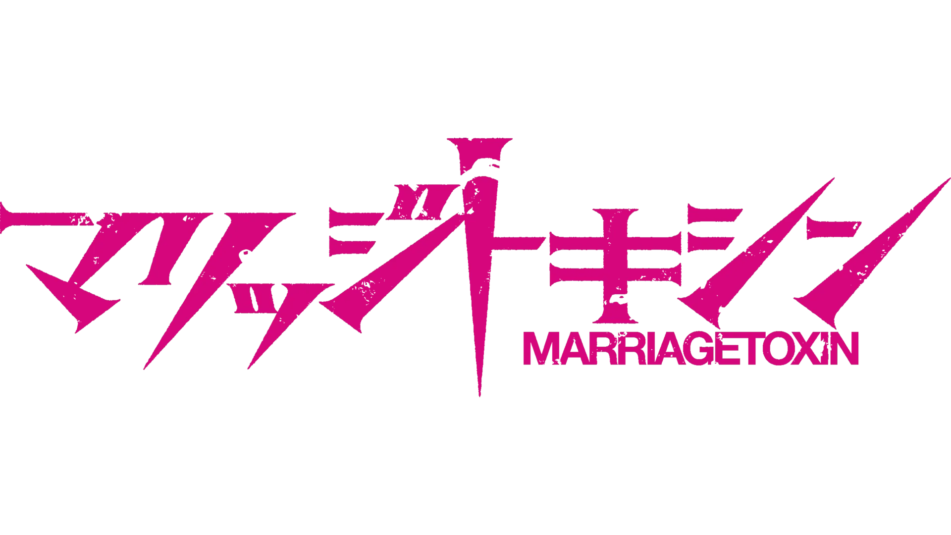 マリッジトキシン